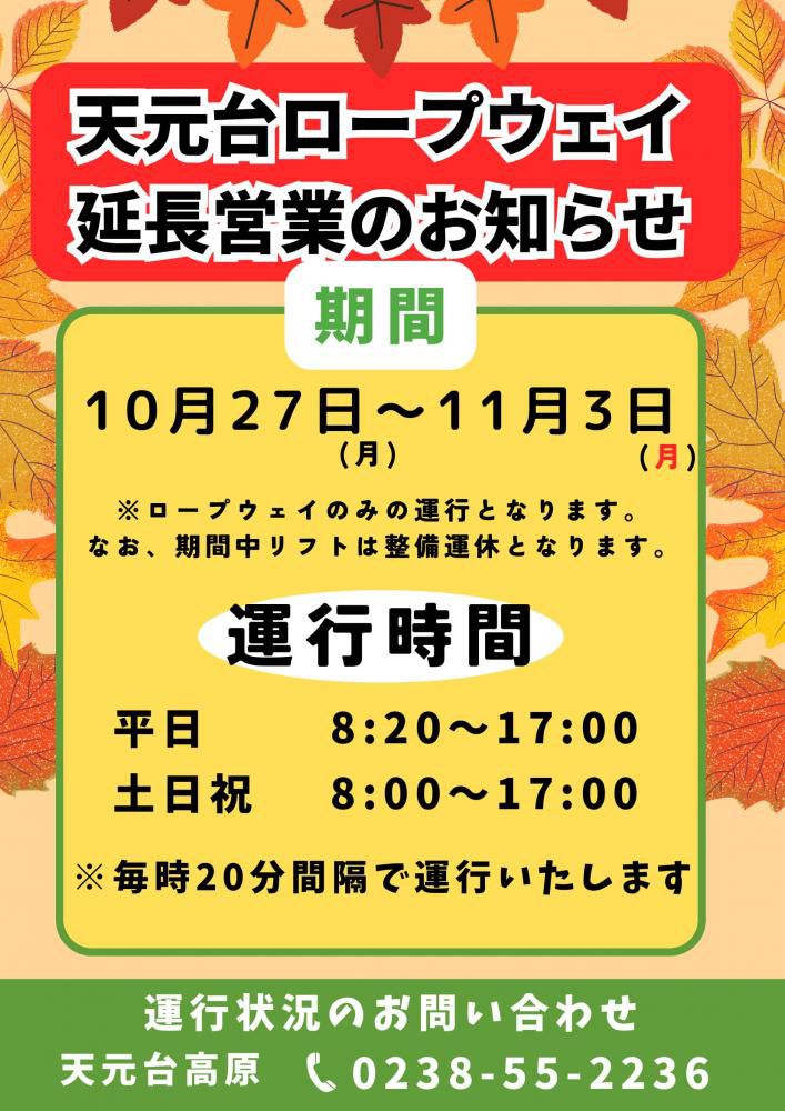 天元台ロープウェイ延長営業のお知らせ