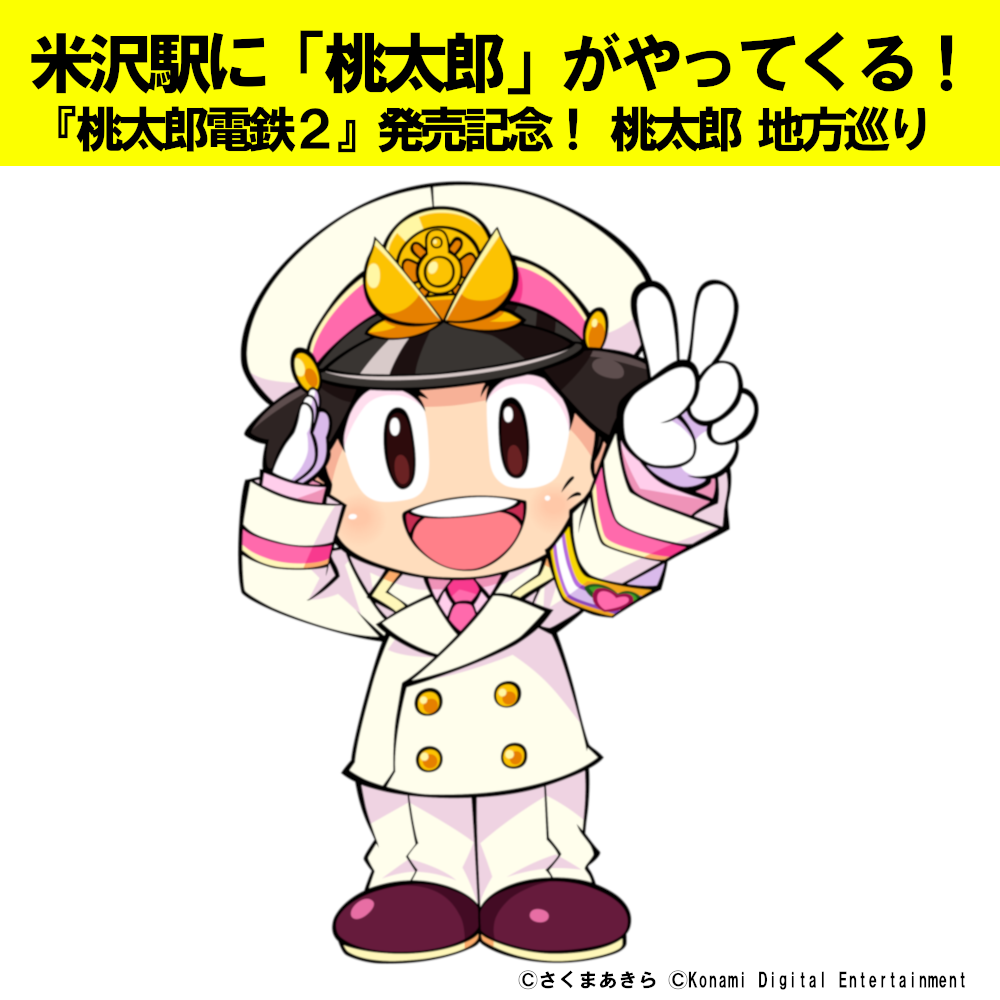 「おしょうしな駅まつり2025」に「桃太郎」がやってくる!