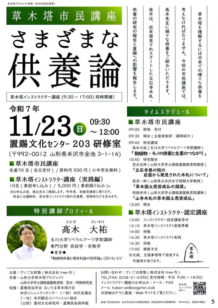 草木塔市民講座「さまざまな供養論」11/23(日)開催!「草木塔インストラクター講座」同時開催