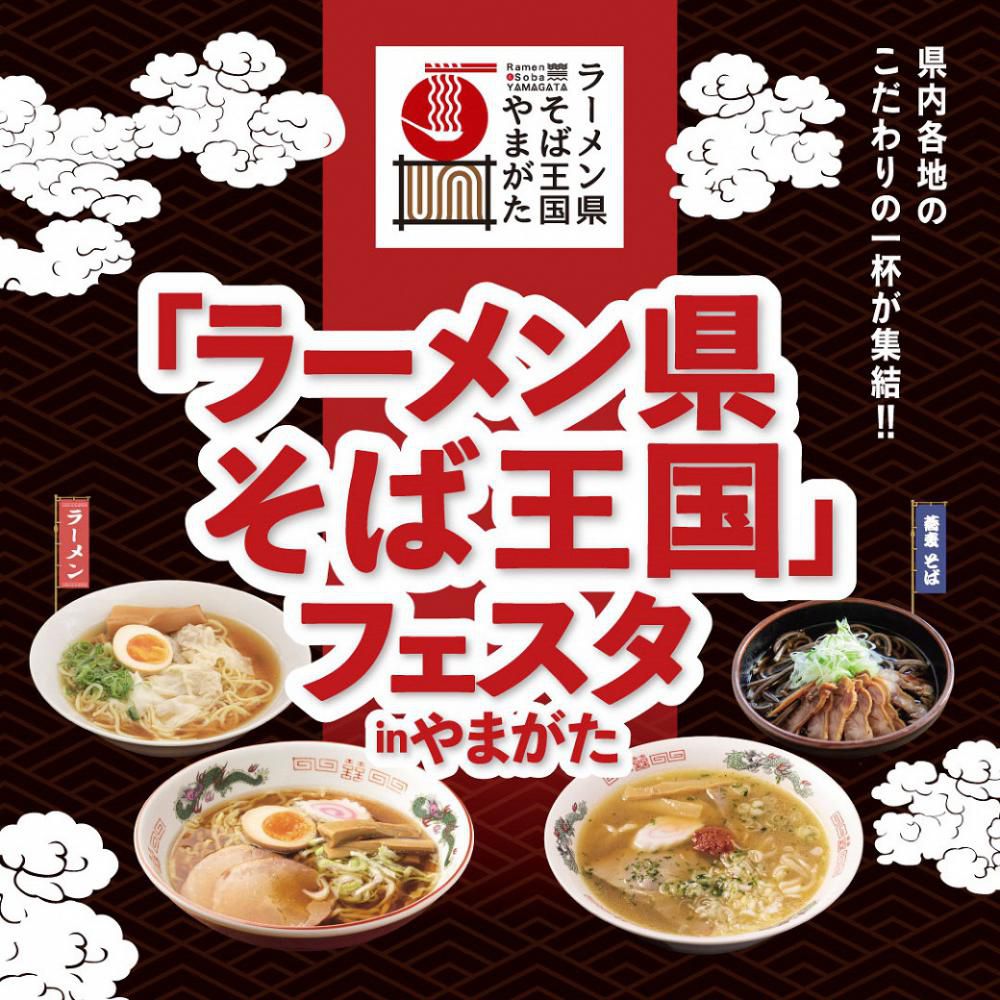 「ラーメン県そば王国」フェスタinやまがた 11/1(土)開催!