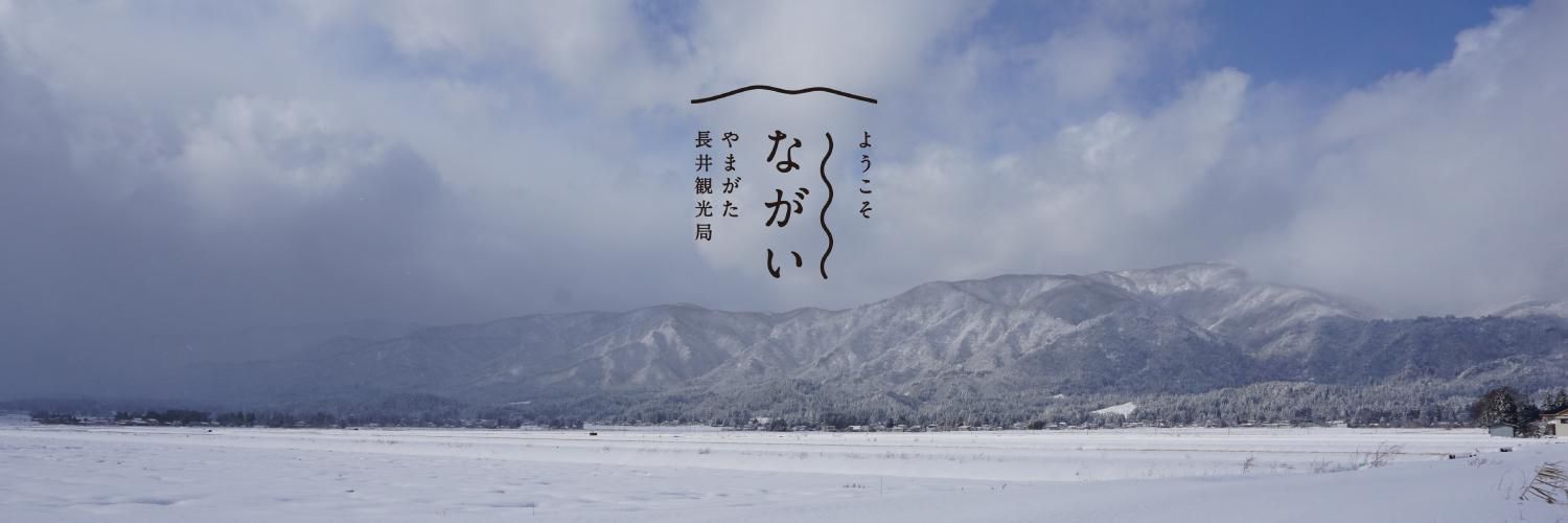 「やまがた長井観光局」のSNSページを新たに開設しました！！