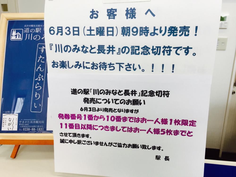 明日、道の駅「川のみなと長井」記念きっぷが発売となります！