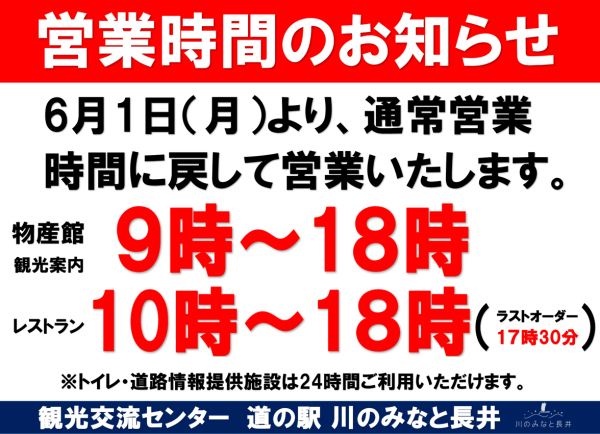 【営業再開のお知らせ】道の駅 川のみなと長井 6/1追記