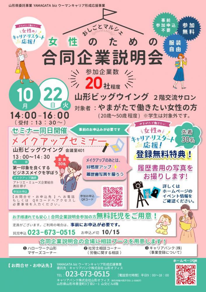 10月22日（火）おしごとマルシェ「女性のための合同企業説明会」を開催します