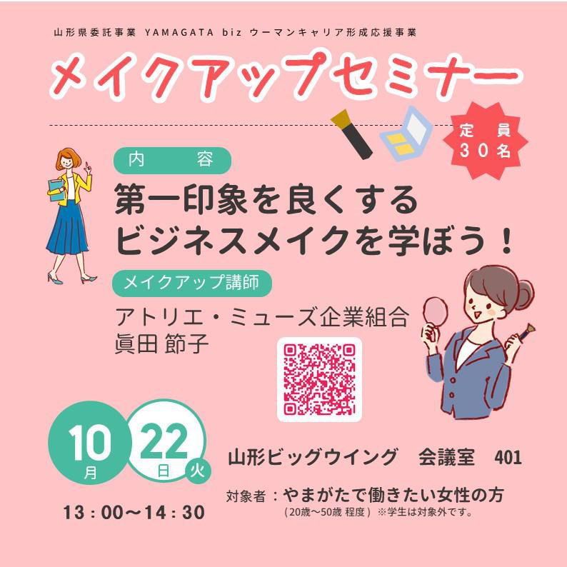 【募集閉め切りました】おしごとマルシェイベント企画　メイクアップセミナー開催【開催終了】