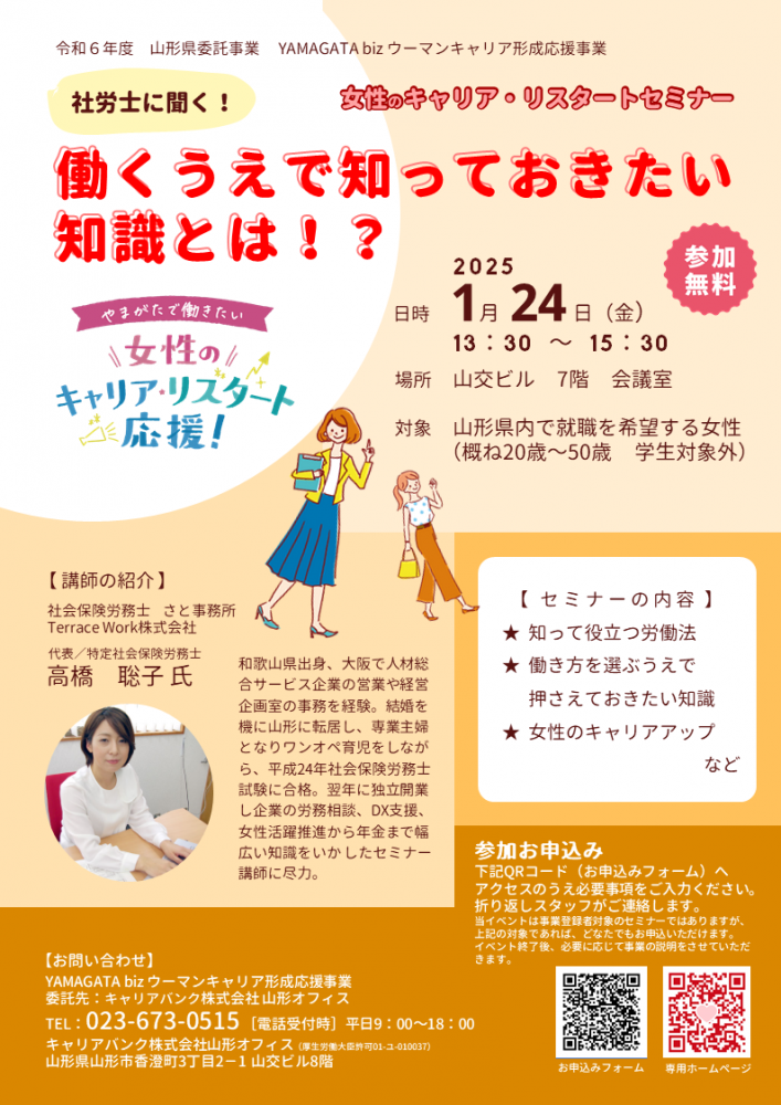 【山形市】1/24(金)　社労士に聞く「働くうえで知っておきたい知識とは」セミナー開催！！