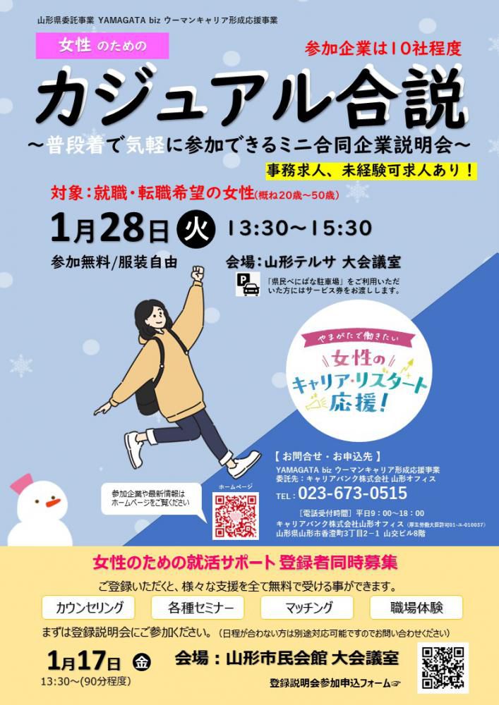 1月28日　カジュアル合説「普段着で気軽に参加できるミニ合同企業説明会」を開催します♪