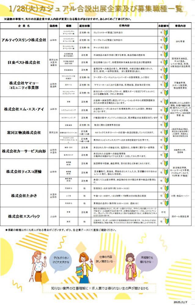 『カジュアル合説』 参加企業が決まりました！