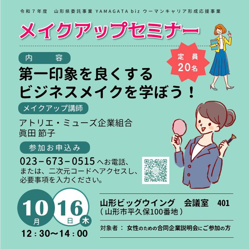 10/16（木）おしごとマルシェイベント企画　メイクアップセミナー開催