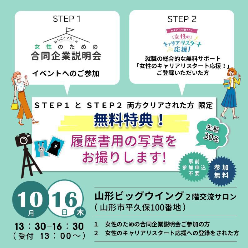 ◆◆ 履歴書用の写真を無料でお撮りします ◆◆ 10/16（木）イベント参加特典