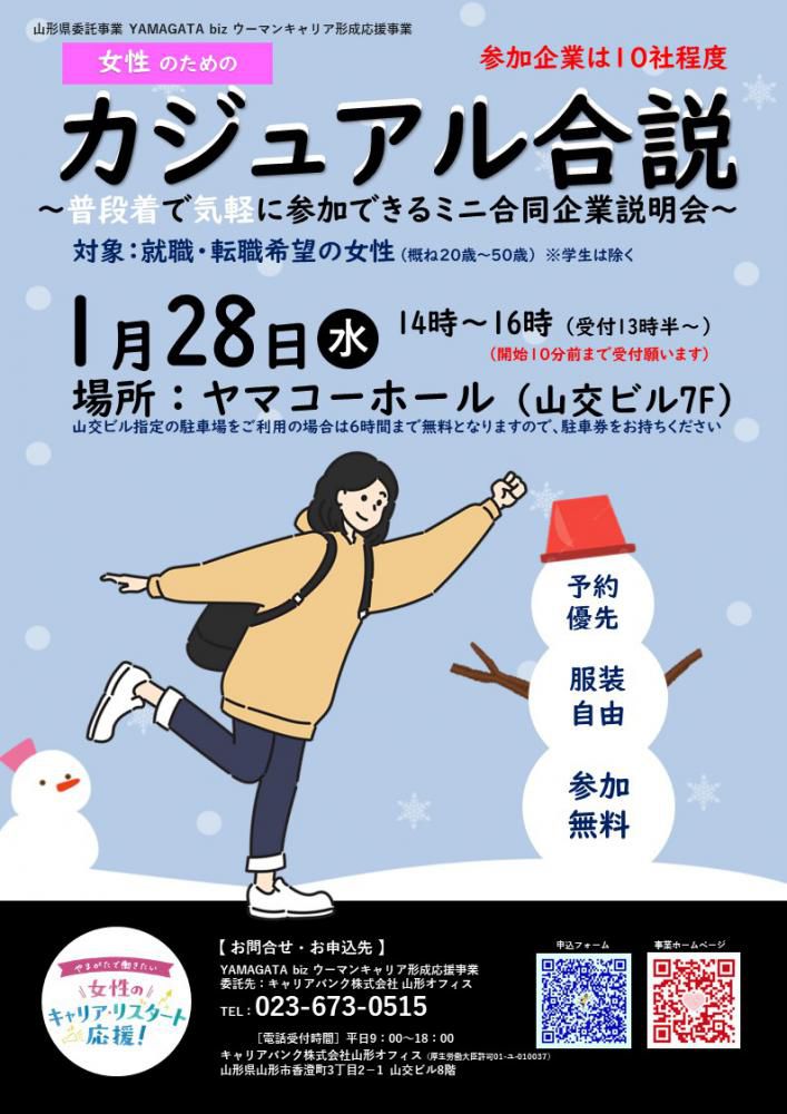 【女性のためのカジュアル合説】開催のお知らせ