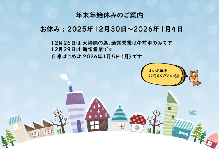 年末年始お休みのお知らせ