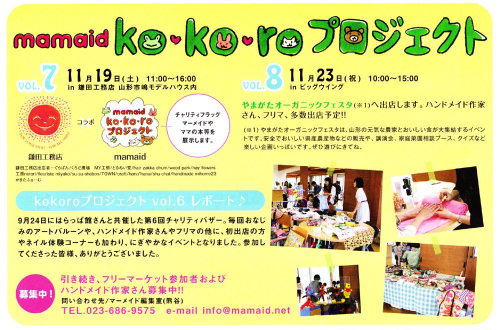 ママたちのチャリティバザー marmeid「ko･ko･ro」プロジェクト