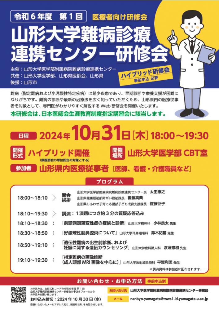 令和6年度　第1回山形大学難病診療連携センター研修会