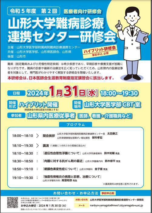 令和5年度　第2回山形大学難病診療連携センター研修会