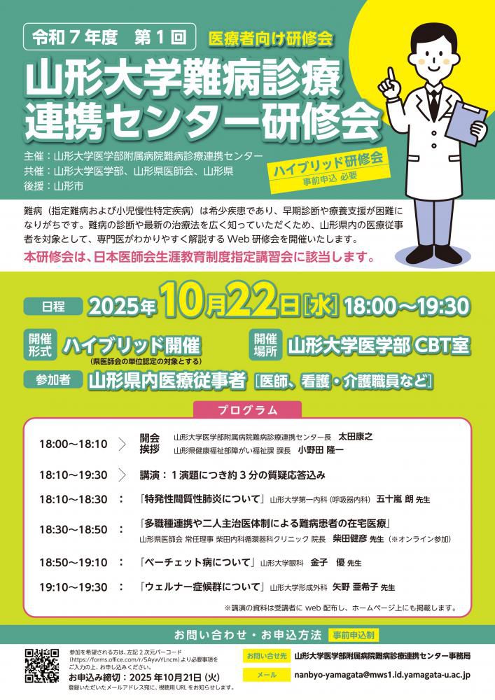 令和7年度　第1回山形大学難病診療連携センター研修会