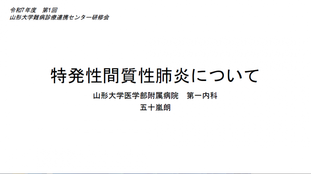 令和7 年度 第1 回 山形大学難病診療連携センター研修会の講演資料を掲載します。（講演資料その１）