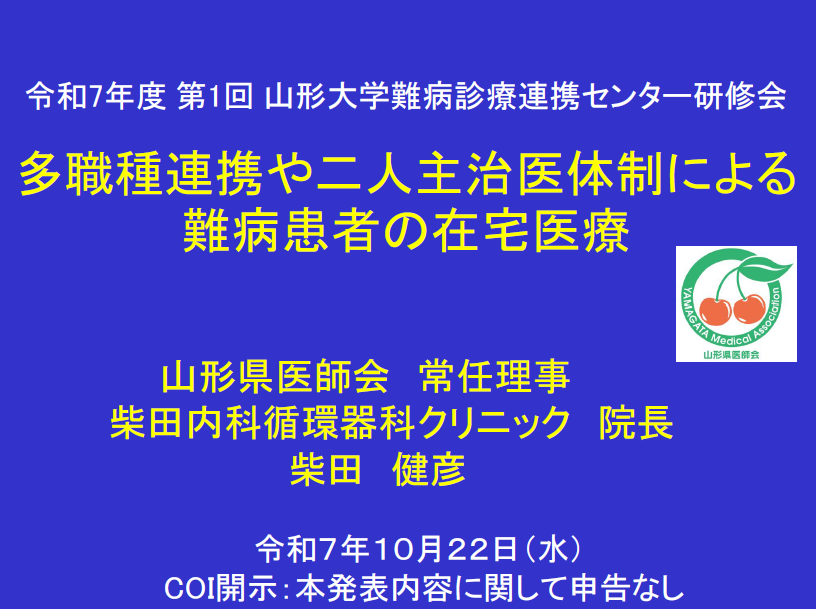 令和7 年度 第1 回 山形大学難病診療連携センター研修会の講演資料を掲載します。 （講演資料その２）