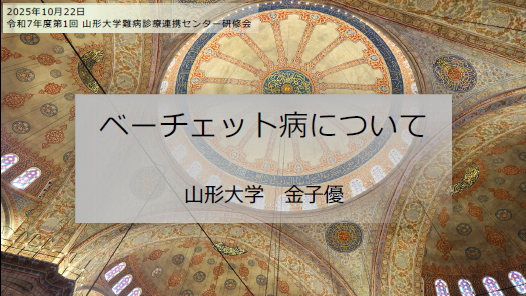 令和7 年度 第1 回 山形大学難病診療連携センター研修会の講演資料を掲載します。 （講演資料その３）