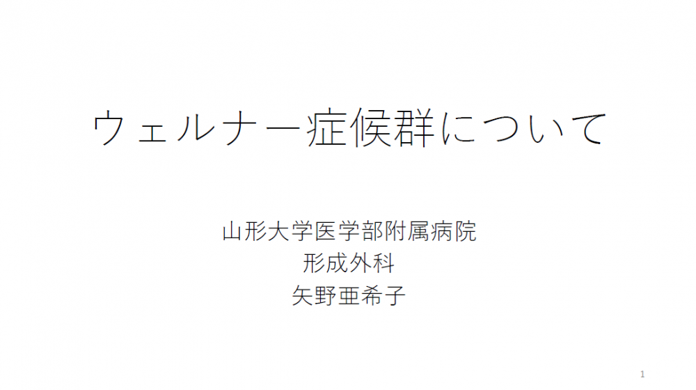 令和7 年度 第1 回 山形大学難病診療連携センター研修会の講演資料を掲載します。 （講演資料その４）
