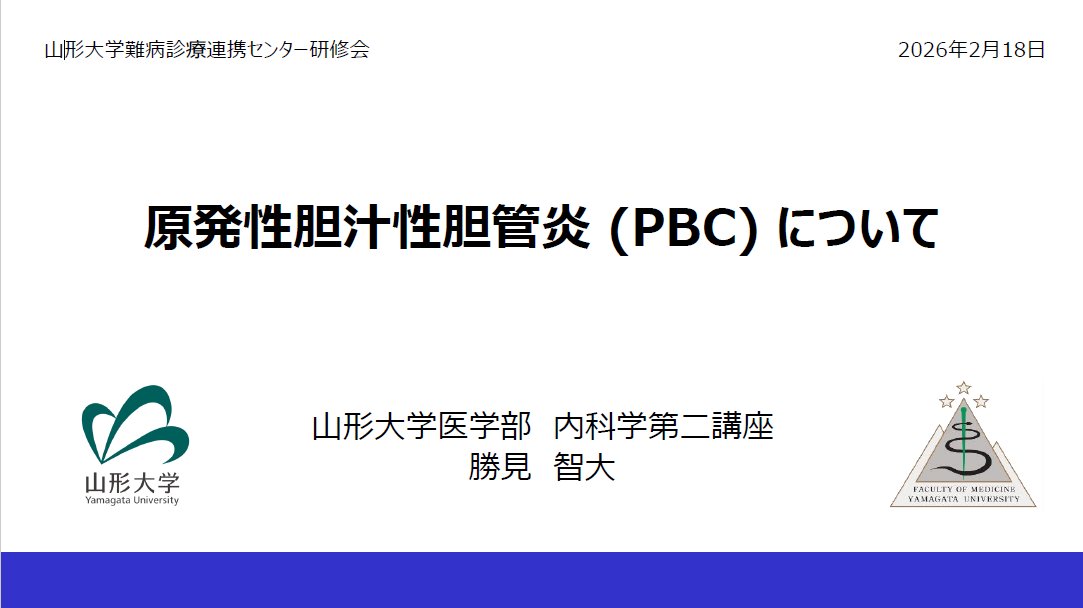 令和7 年度 第2 回 山形大学難病診療連携センター研修会の講演資料を掲載します。（講演資料その１）