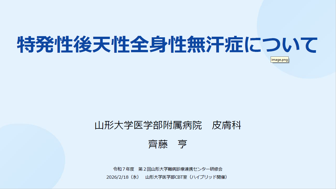 令和7 年度 第2 回 山形大学難病診療連携センター研修会の講演資料を掲載します。（講演資料その３）