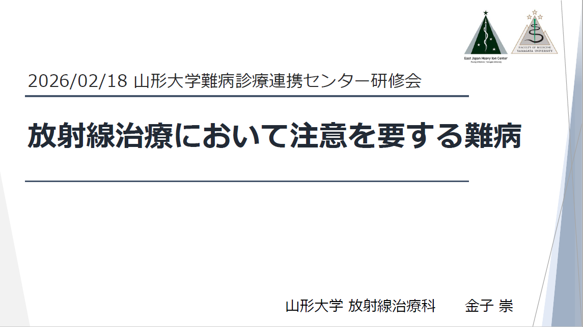 令和7 年度 第2 回 山形大学難病診療連携センター研修会の講演資料を掲載します。（講演資料その４）