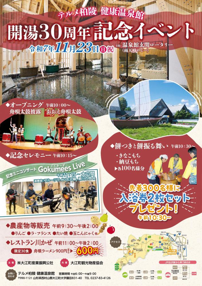 【11/23開催】テルメ柏陵30周年記念イベント!入浴券プレゼントや限定ラーメンも(大江町)