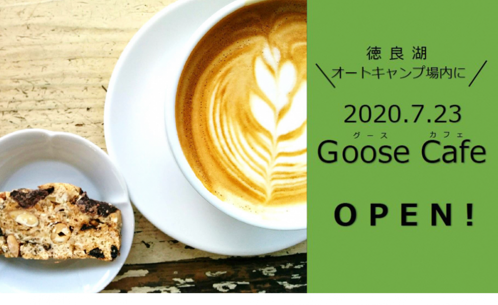 徳良湖にGoose Cafeがオープンします