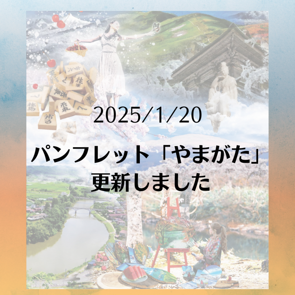 パンフレット「やまがた」の更新について