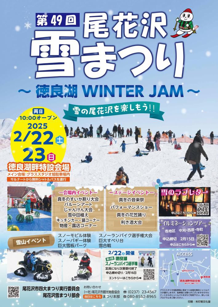 第49回尾花沢雪まつり～徳良湖 WINTER JAM～