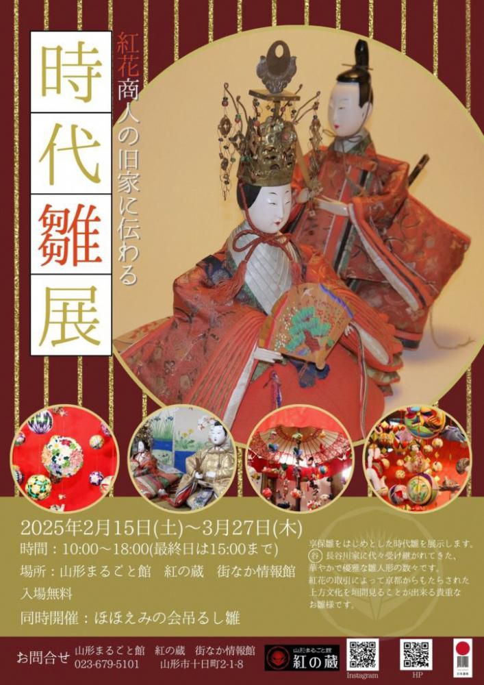 紅花商人の旧家に伝わる時代雛展（山形まるごと館　紅の蔵）