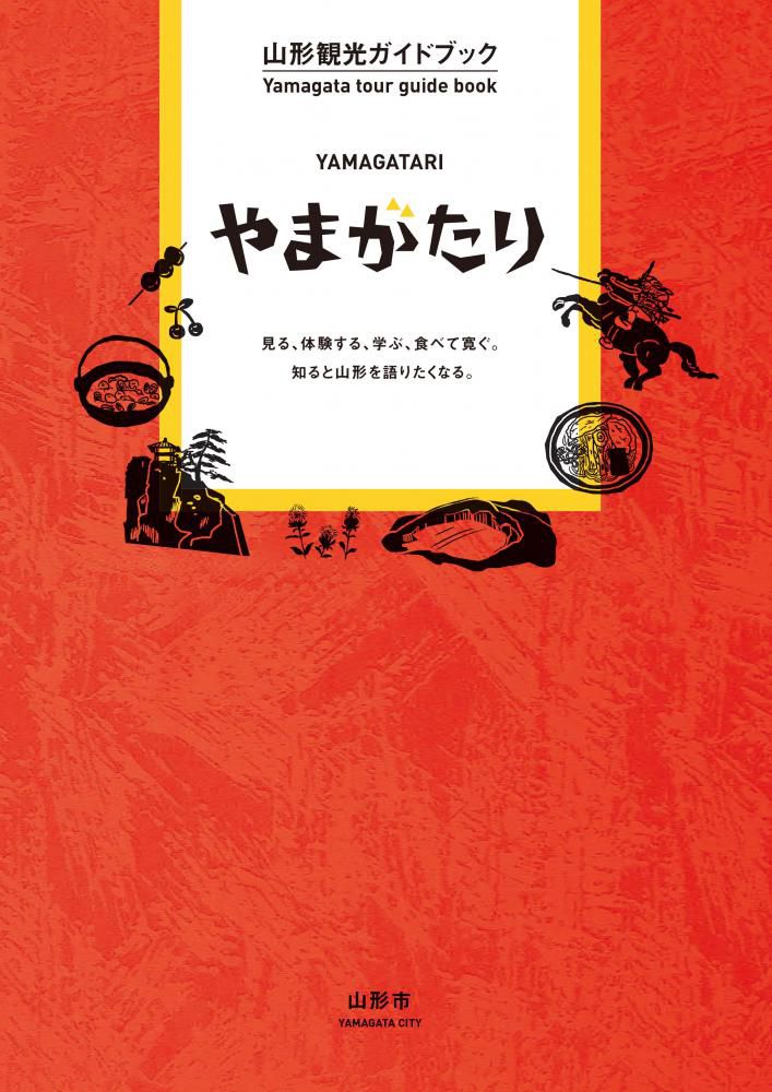 やまがたり（山形市）