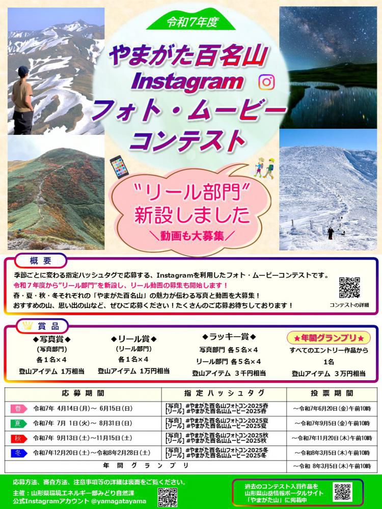 やまがた百名山Instagramフォト・ムービーコンテスト2025