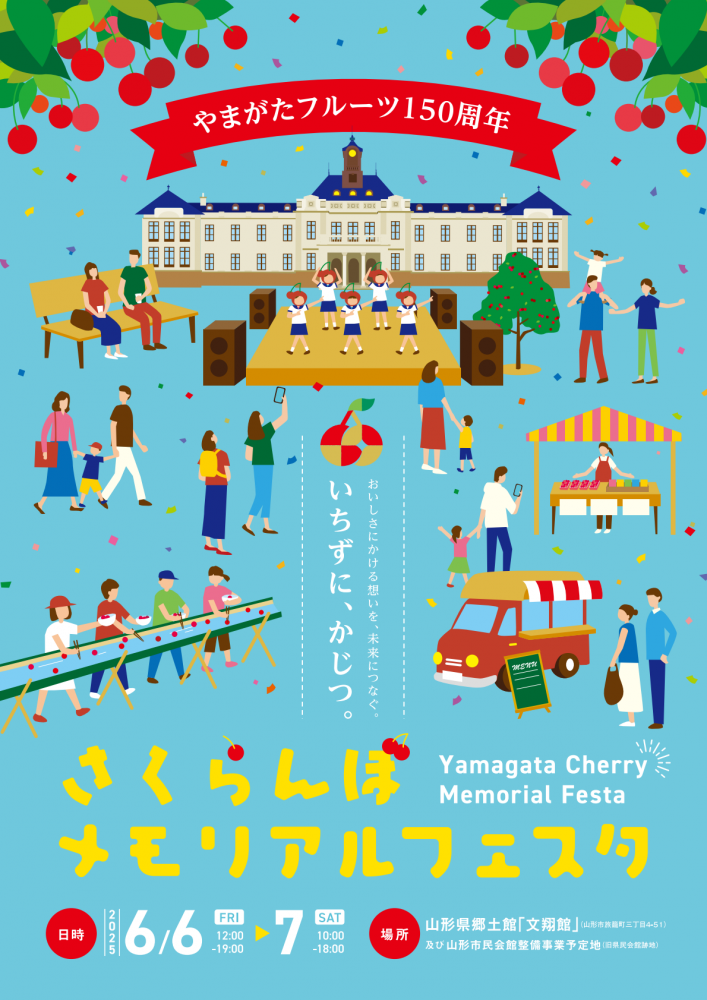 さくらんぼメモリアルフェスタの開催について(6/6~6/7)