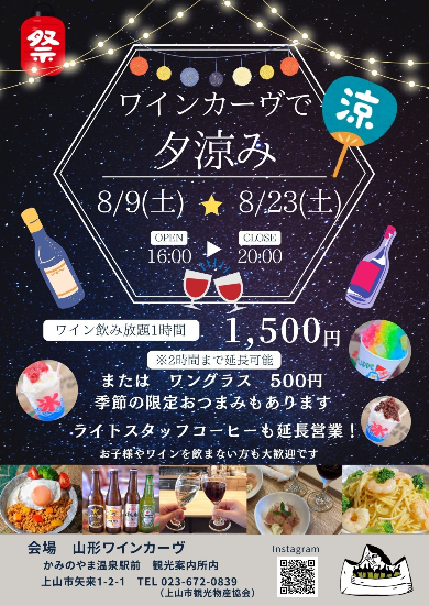 山形ワインカーヴで夕涼み！【山形県上山市】