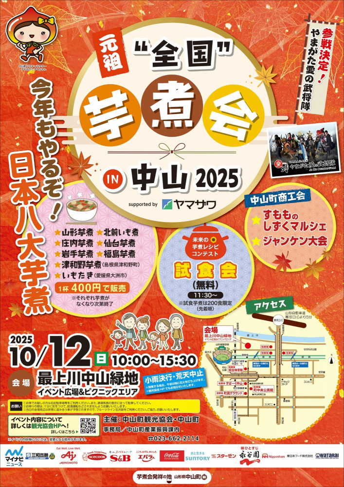 芋煮会発祥の地・中山町で「元祖“全国”芋煮会」開催！（山形県中山町）