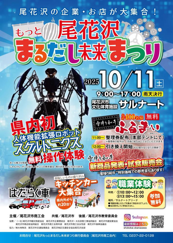 「もっとまるだし未来まつり」開催！（山形県尾花沢市）