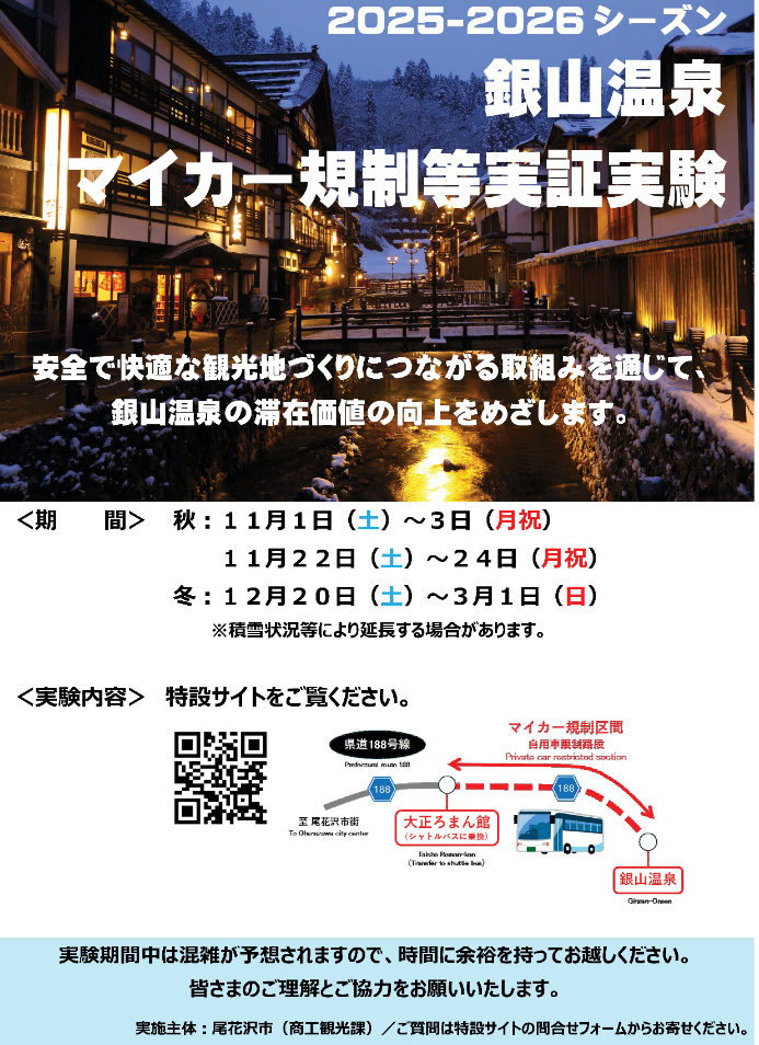 銀山温泉におけるマイカー規制について