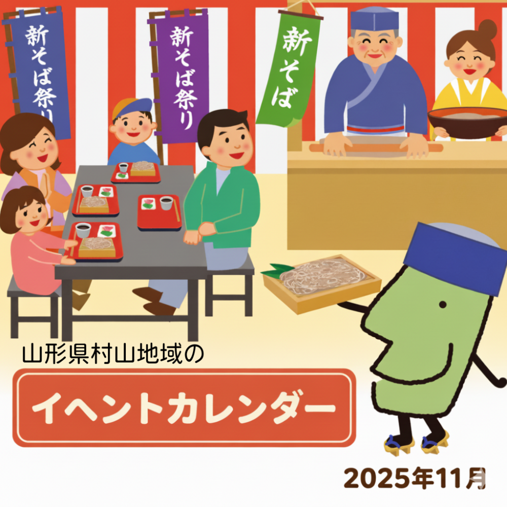 山形県村山地域のイベント情報（2025年11月）