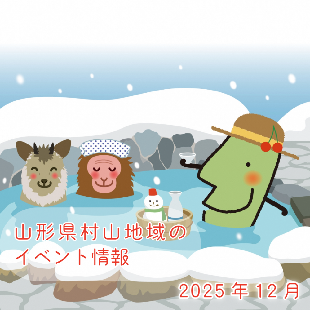 山形県村山地域のイベント情報 2025年12月