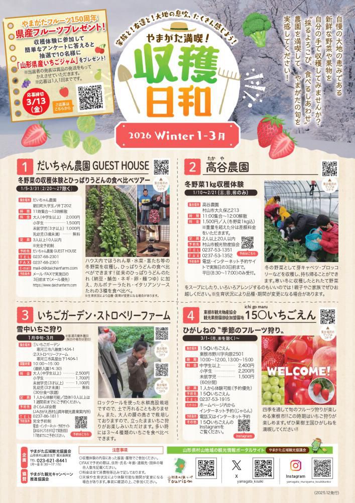 やまがた満喫！収穫日和 2026 Winter 1-3月