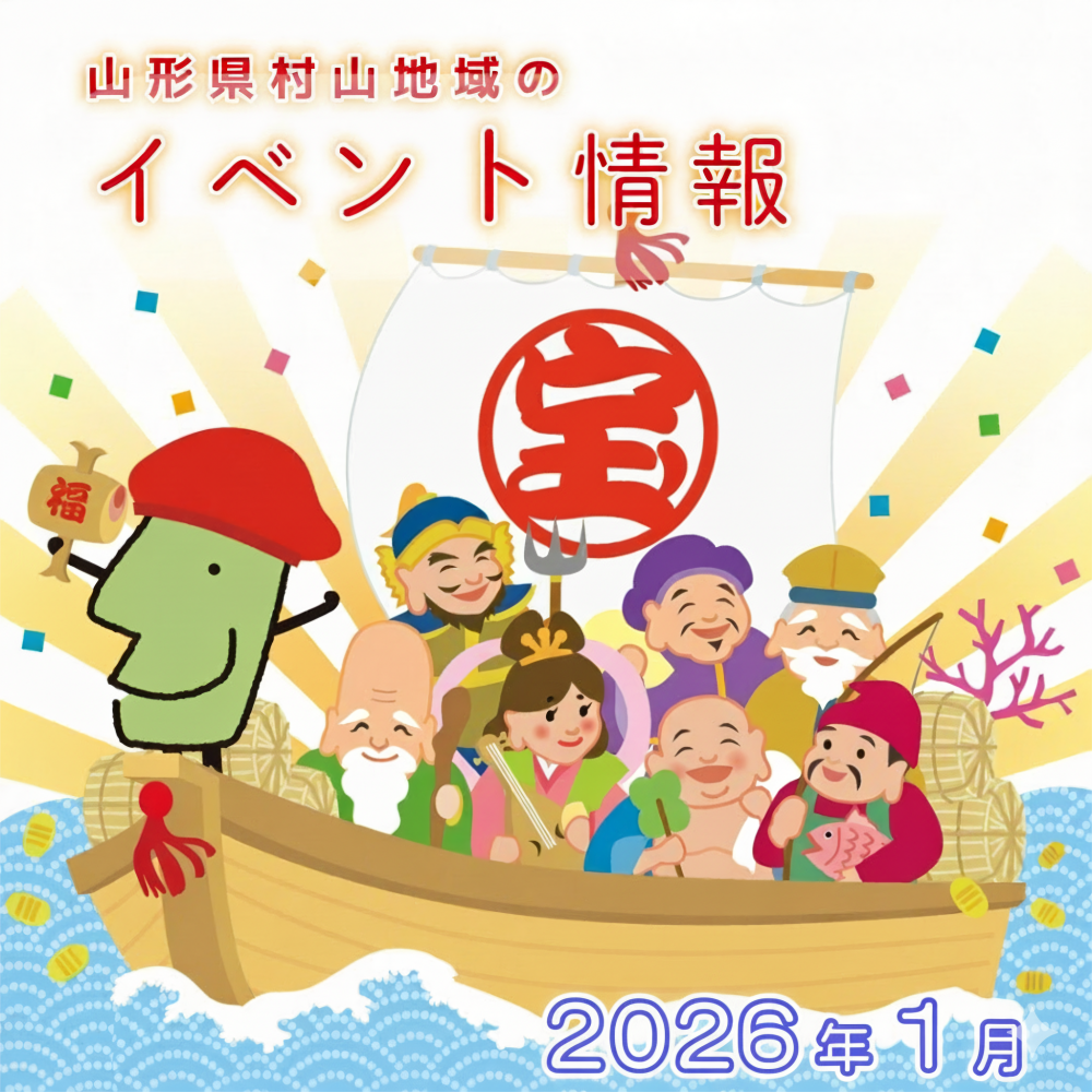 山形県村山地域のイベント情報（2026年1月）