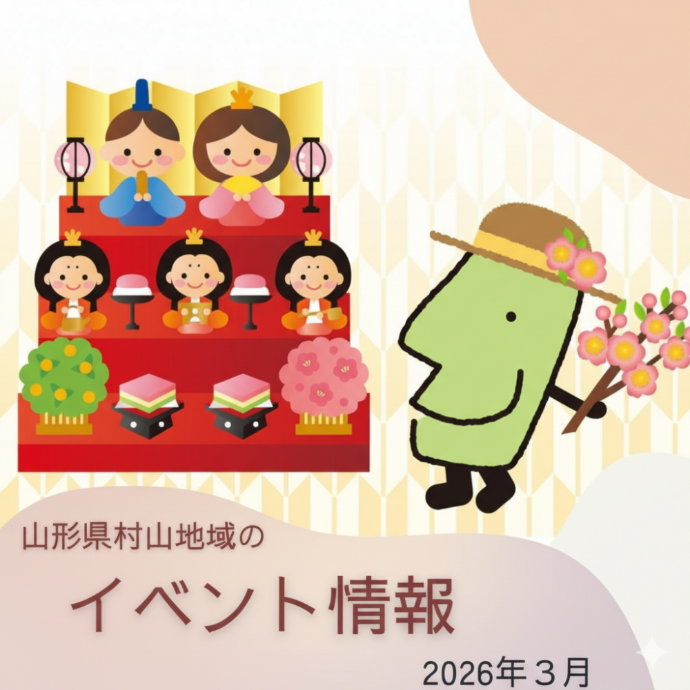 山形県村山地域のイベント情報（2026年３月）