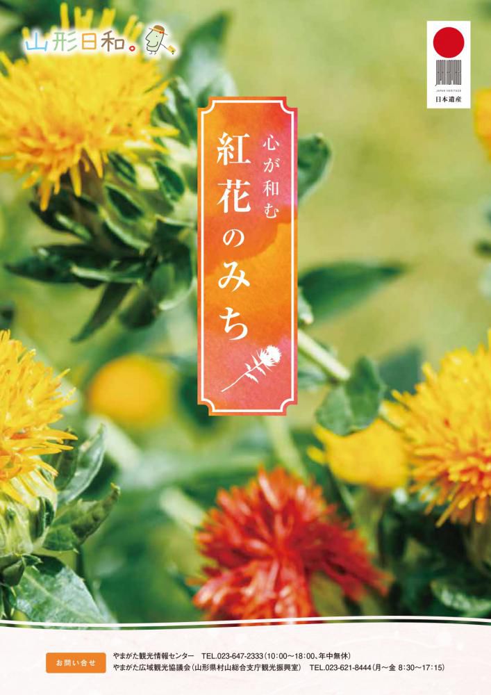 通年周遊パンフレット「心が和む紅花のみち」