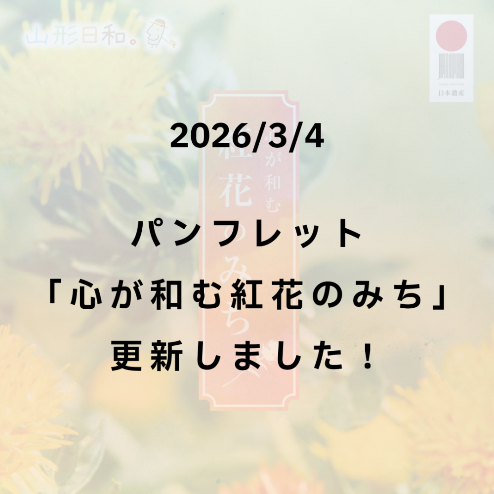 通年周遊パンフレット「心が和む紅花のみち」