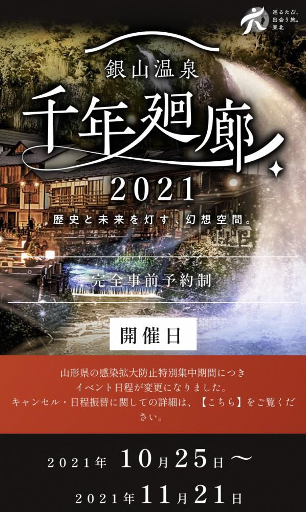 「銀山温泉　千年回廊2021」の開催について（日程変更のお知らせ）
