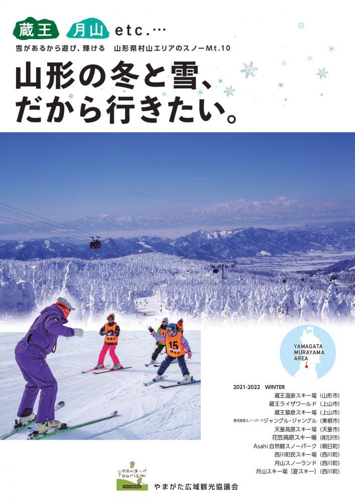 山形県村山エリアのスキー場・スノーランドのご紹介