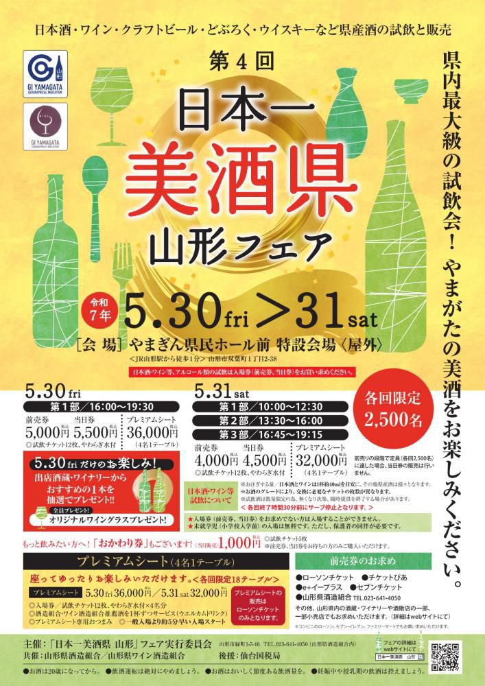 第4回日本一美酒県山形フェア