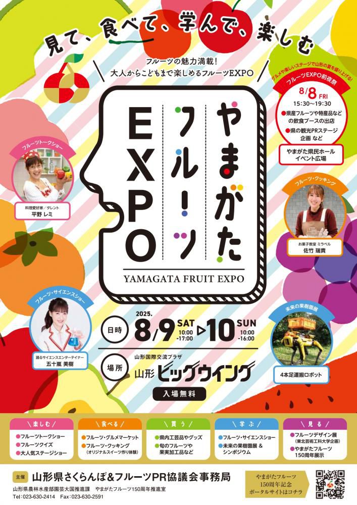 やまがたフルーツEXPO